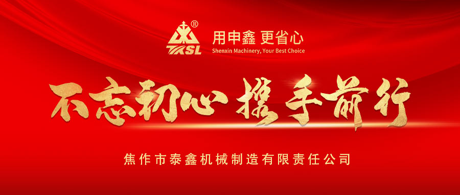 凝心聚力再出發(fā)！熱烈祝賀泰鑫機械2021年度營銷工作會議圓滿成功！